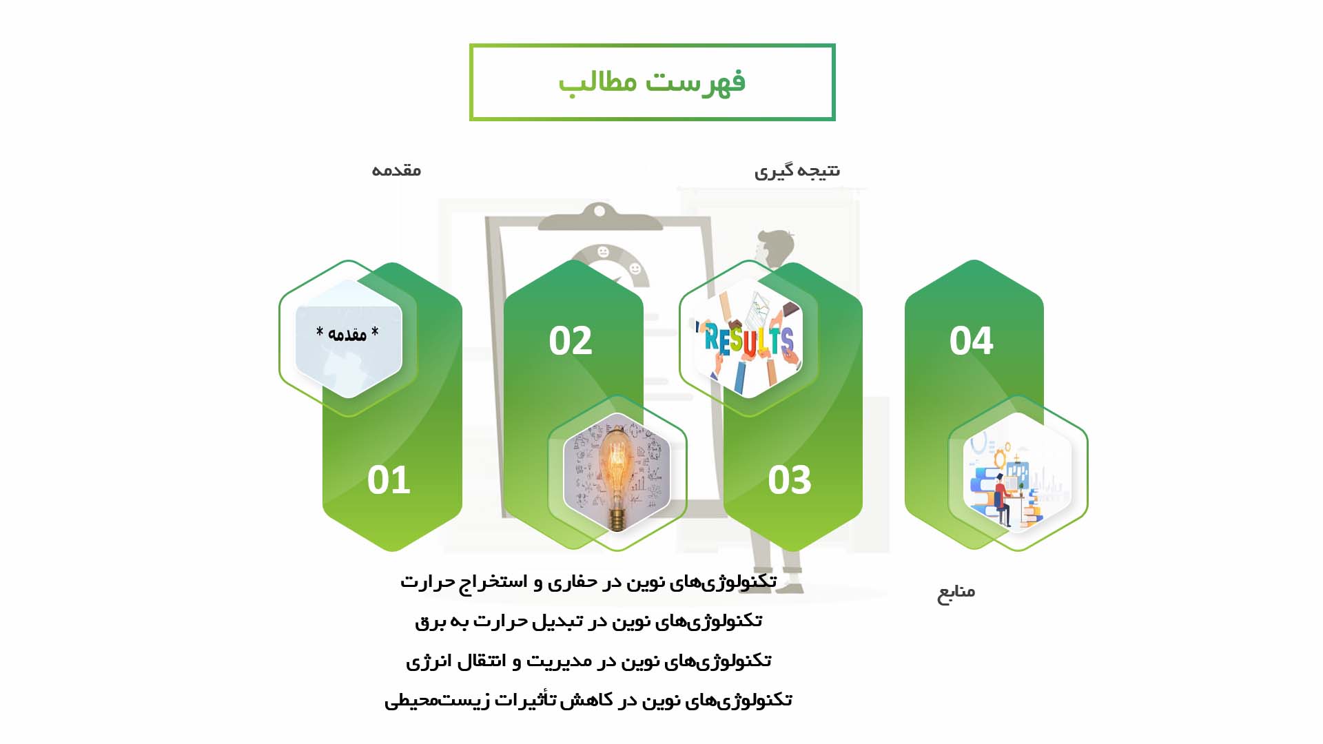 پاورپوینت در مورد تکنولوژی‌های نوین در تولید برق از انرژی زمین‌گرمایی